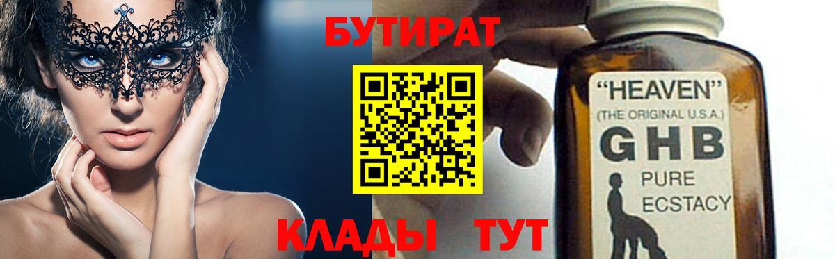 БУТИРАТ Butirat Надым